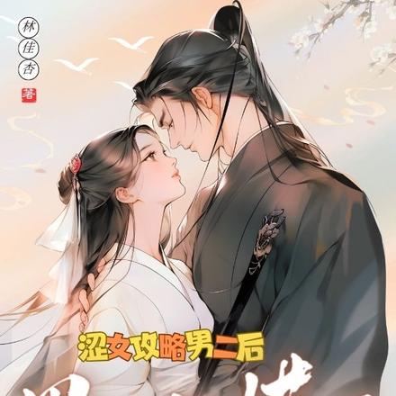 涩女攻略男二后,男一他慌了