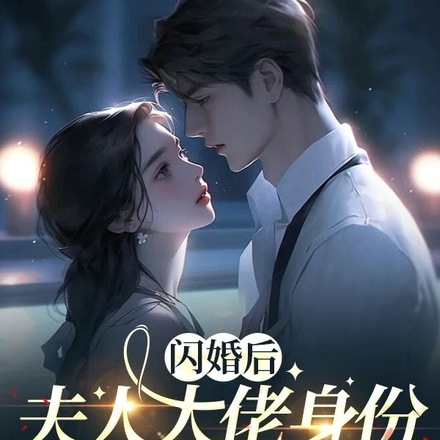 闪婚后，夫人大佬身份藏不住了