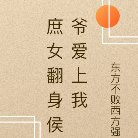 庶女翻身侯爷爱上我