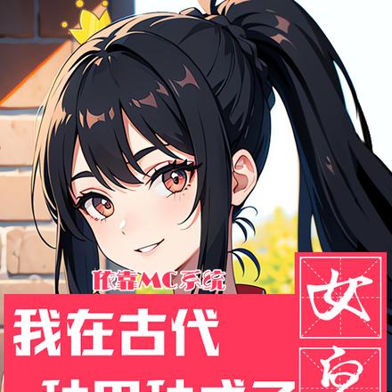 依靠MC我在古代种田种成了女皇