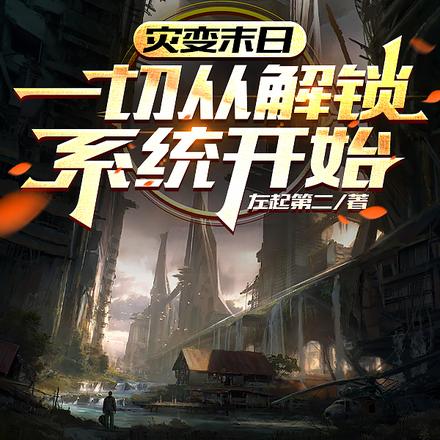 灾变末日：一切从解锁系统开始