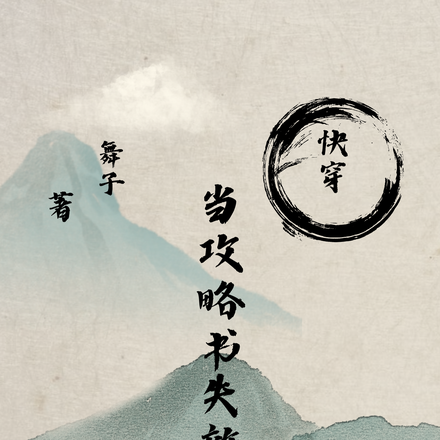 快穿：当攻略书失效后
