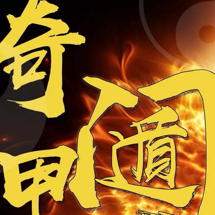 遁甲决天祸
