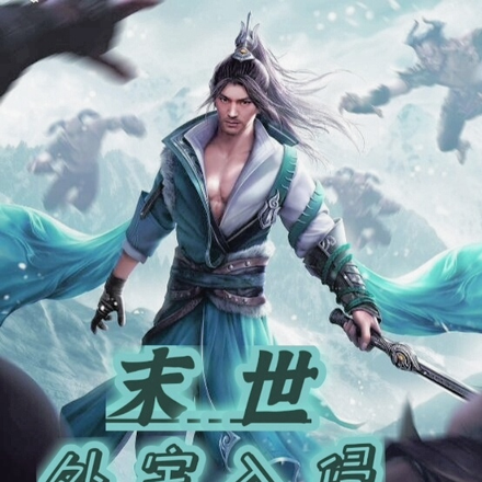 末世:外宇入侵