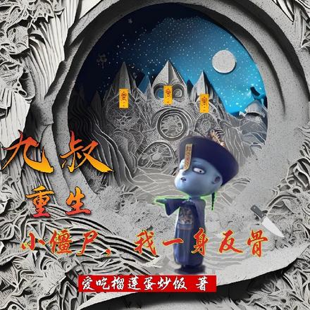 九叔:重生小僵尸,我一身反骨