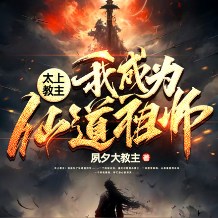 太上教主：我成为仙道祖师