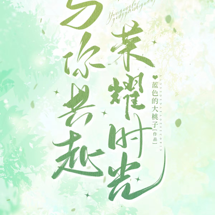 与你共赴荣耀时光