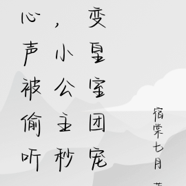心声被偷听，小公主秒变皇室团宠