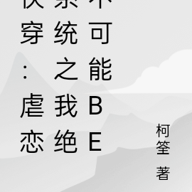 快穿:虐恋系统之我绝不可能be