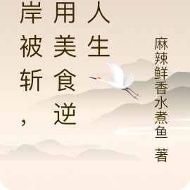 美食:被斩后的我靠地摊逆转人生