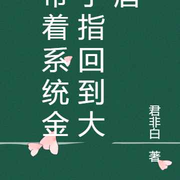 带着系统金手指回到大唐