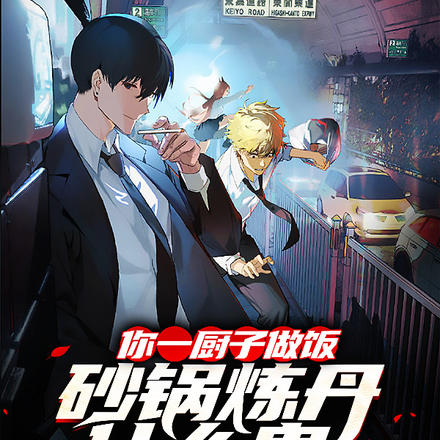 你一做饭厨子,砂锅炼丹什么鬼?
