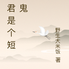 夫君是个短命鬼