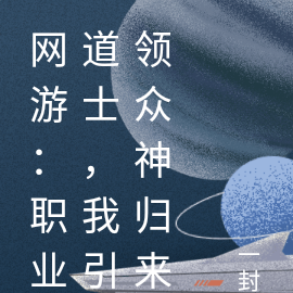 网游：职业道士，我引领众神归来