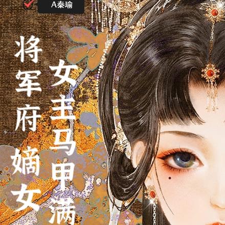将军府嫡女女主马甲满天飞