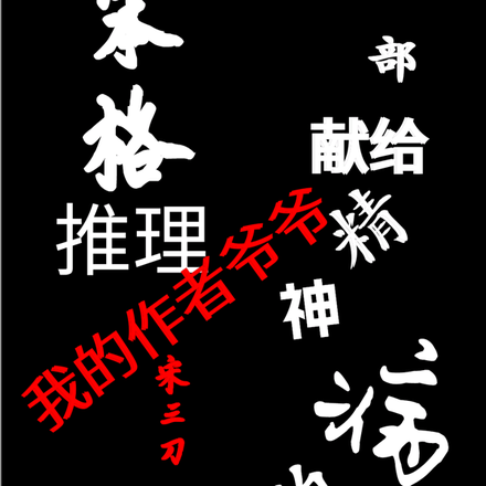 精神病笨格:我的金手指是作者