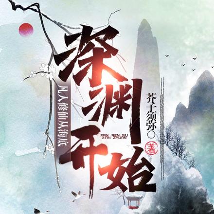凡人修仙从海底深渊开始