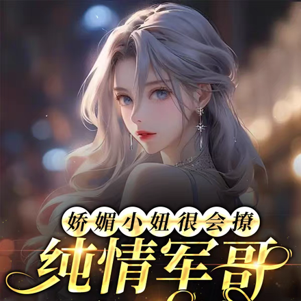 娇媚小妞很会撩,纯情军哥吃不消