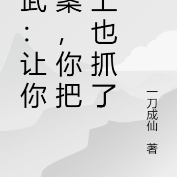 高武：让你破案，你把皇上都抓了