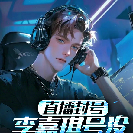 直播封号,李嘉琪号没,全网笑了
