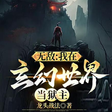 无敌：我在玄幻世界当狱主