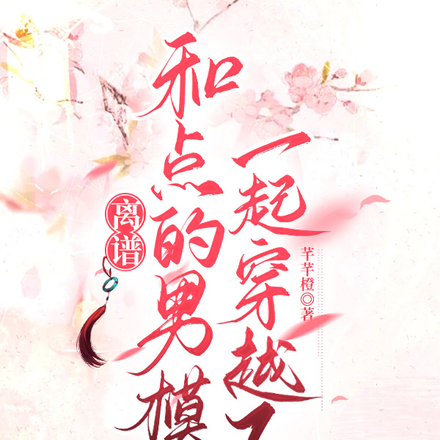 离谱和点的男模一起穿越了