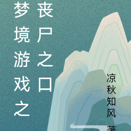 梦境游戏之丧尸之口