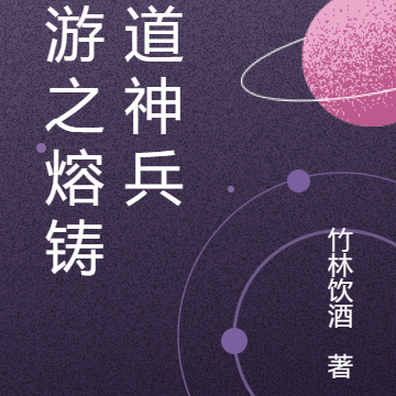 网游之熔铸极道神兵