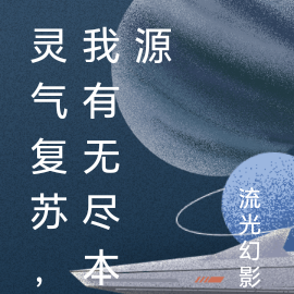 灵气复苏,我有无尽本源