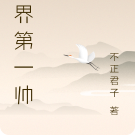 三界第一帅