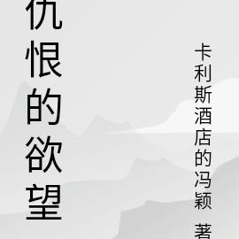 仇恨的欲望
