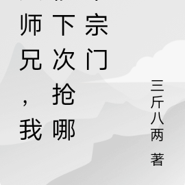 大师兄,我们下次抢哪个宗门?