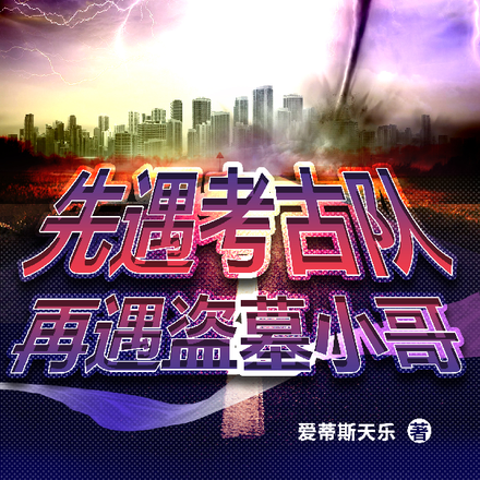 先遇考古队,再遇盗墓小哥