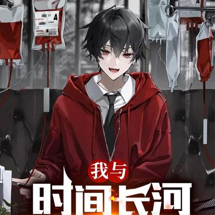 我与时间长河有个羁绊