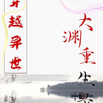 穿越异世:大渊重生录