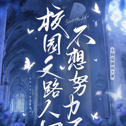 校园文路人甲不想努力了