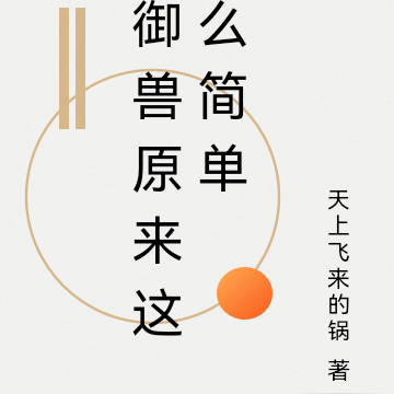 御兽原来这么简单