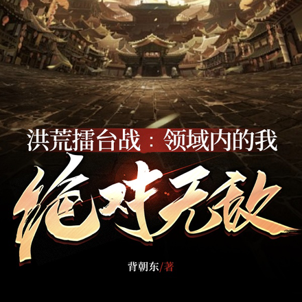 洪荒擂台战:领域内的我绝对无敌