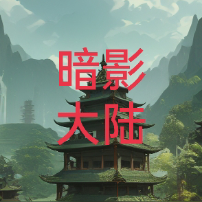 暗影大人想成为影之实力者漫画