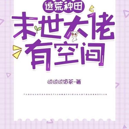 逃荒种田：末世大佬有空间