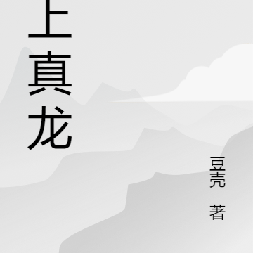 无上真龙