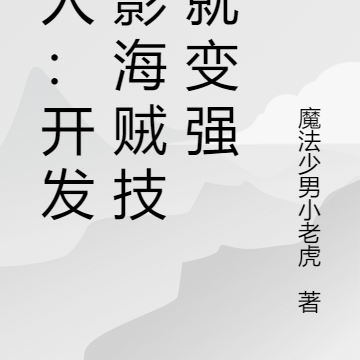 一人:开发火影海贼技能就变强