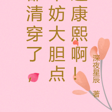 都清穿了,不妨大胆点选康熙啊!