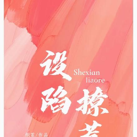 设陷撩惹