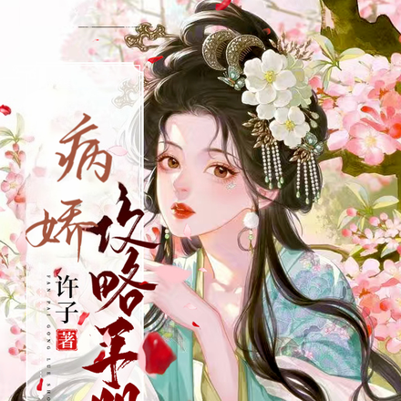 病娇攻略手册