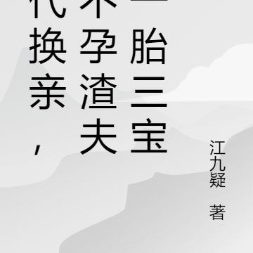 年代换亲,甩不孕渣夫后一胎三宝