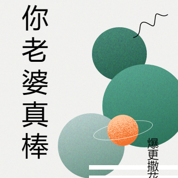 你老婆真棒