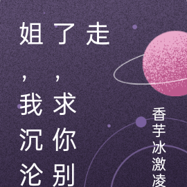 姐,我沉沦了,求你别走