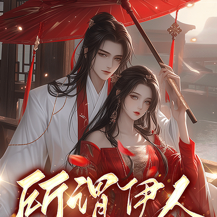 所谓伊人在君心