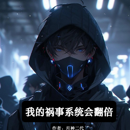 我的祸事系统会翻倍